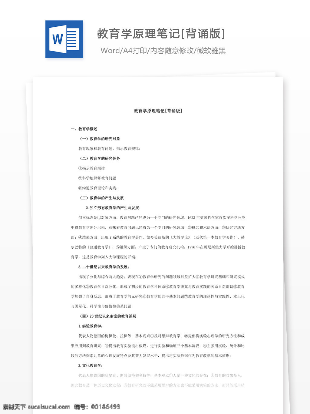 教育學(xué) 原理 筆記 高等 初中教育 教育文本 教育文檔 文庫模板 題庫匯總 word word文檔 高等教育 高等教育模板