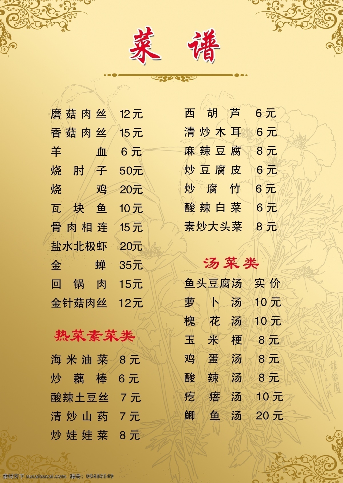 菜譜 菜單 邊框 菜單菜譜 菜譜菜單 廣告設(shè)計模板 花紋 源文件 畫冊 封面