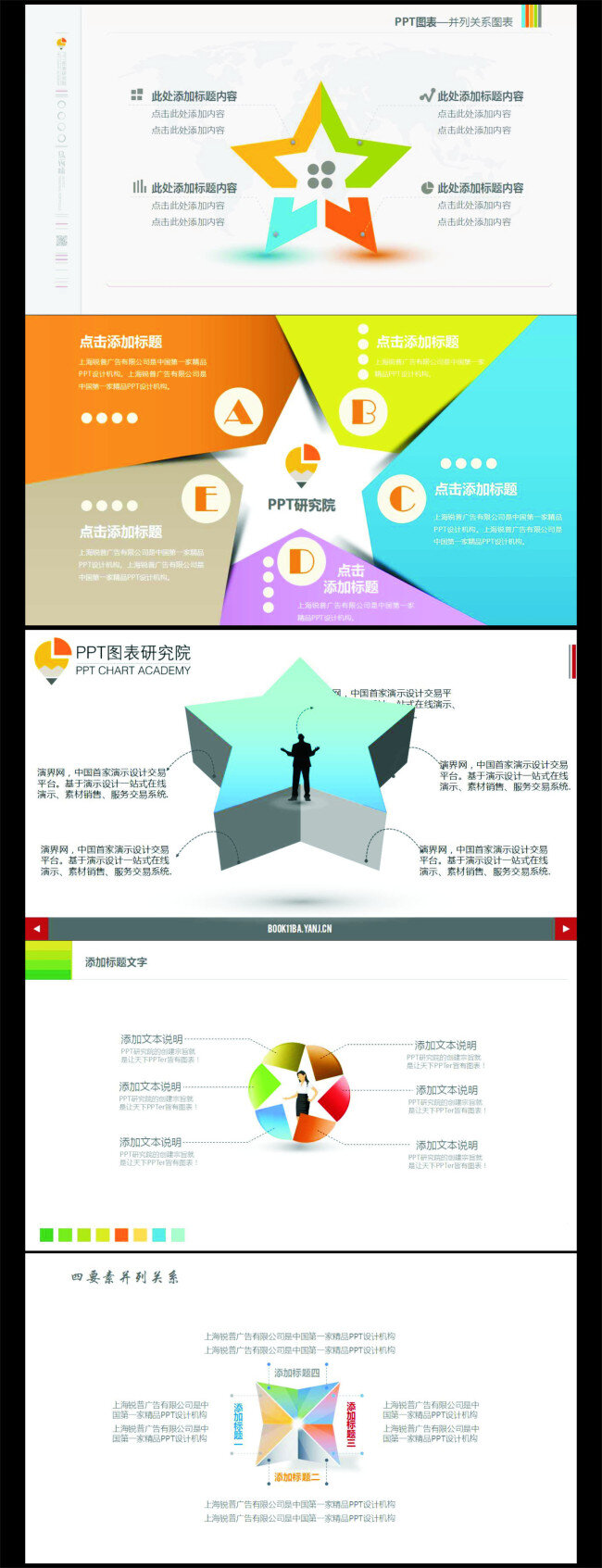 五角星 創(chuàng)意 多彩 精美 并列 關(guān)系 圖表 ppt素材 ppt模板