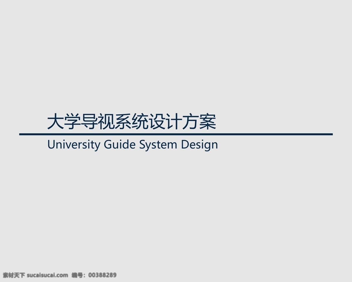 导 视 系统 模板 地产导视 学校导视 标识 标牌 立牌 导视标识