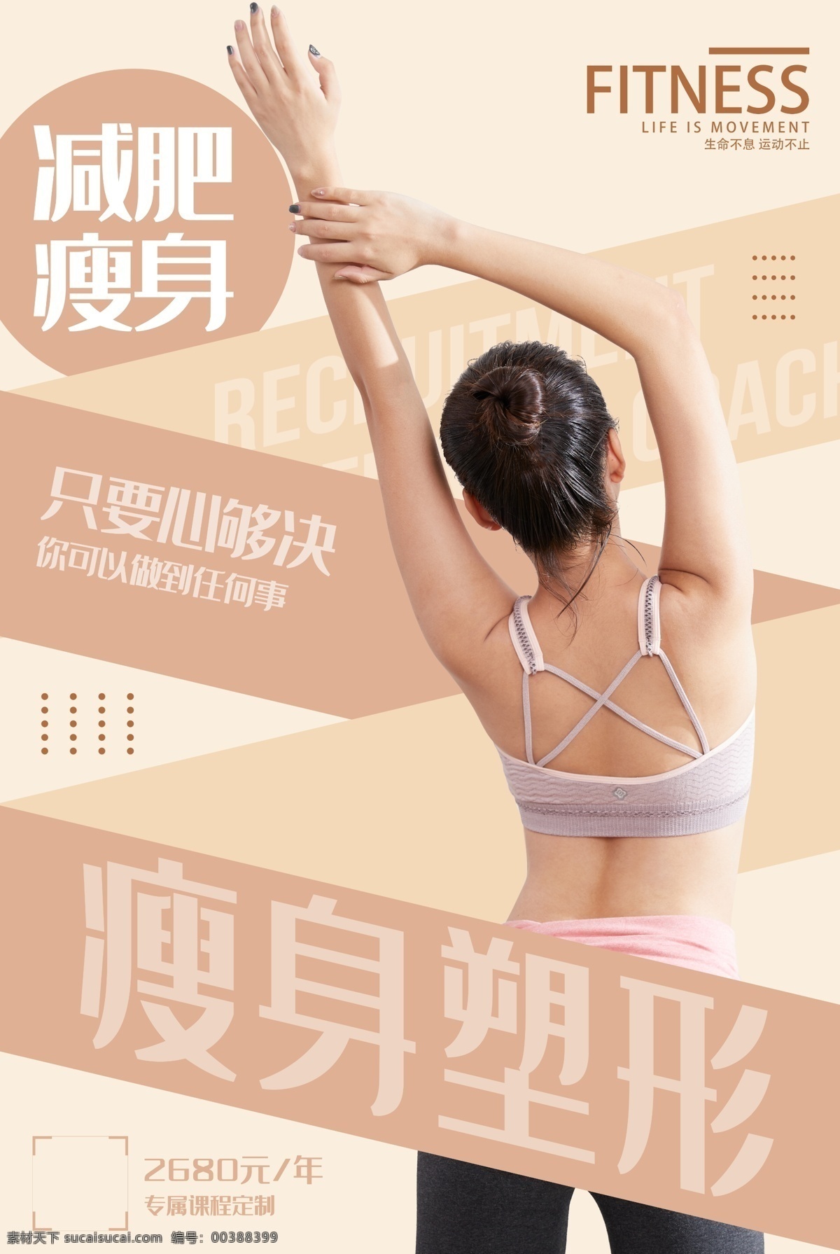 瘦身健身圖片 健身減肥 減肥美體 減肥 減肥瘦身 健康瘦身 健康減肥 健身減肥海報 健身減肥宣傳 減肥海報 健身海報 健身 健身型動 健身vip 快樂健身 健身訓練營 健身中心 健身行動 健身易拉寶 健身房 全民健身 健身館 健身會所 健身宣傳單 健身俱樂部 健身運動 健身減肥廣告 健身跑步 健身展架