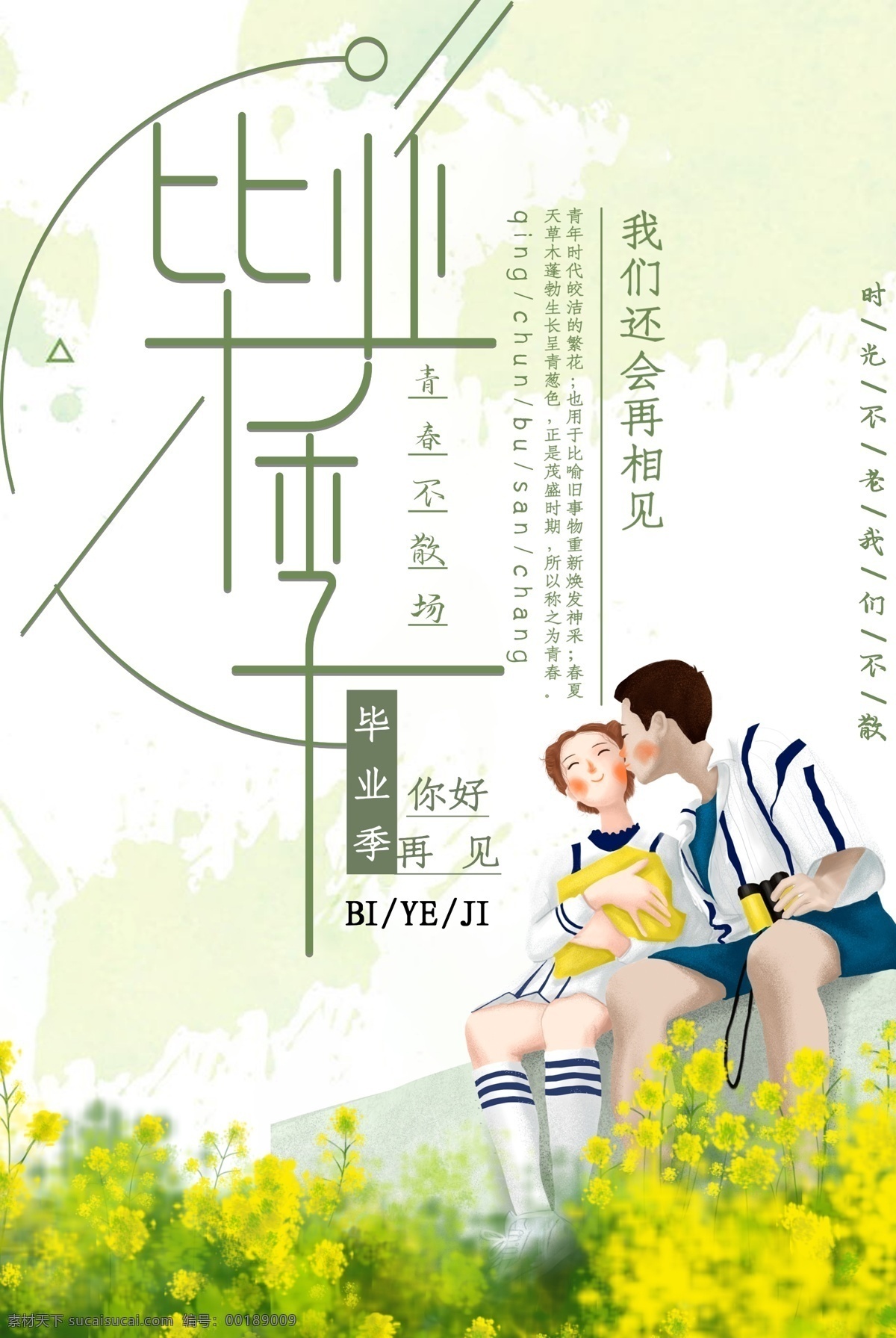 畢業(yè) 季 青春 不 散場 畢業(yè)季 畢業(yè)季海報(bào) 畢業(yè)季廣告 畢業(yè)季素材 畢業(yè)狂歡季 畢業(yè)季設(shè)計(jì) 畢業(yè)季板報(bào) 時(shí)尚畢業(yè)季 畢業(yè)季致青春 學(xué)生畢業(yè)季 畢業(yè)季宣傳 畢業(yè)晚會 畢業(yè)典禮 畢業(yè)活動 畢業(yè)宣傳 畢業(yè)背景 畢業(yè)慶典 畢業(yè)生 青春不畢業(yè) 畢業(yè)展板 青春畢業(yè)季 畢業(yè)青春 校園 古典 懷舊 畢業(yè)舞臺背景