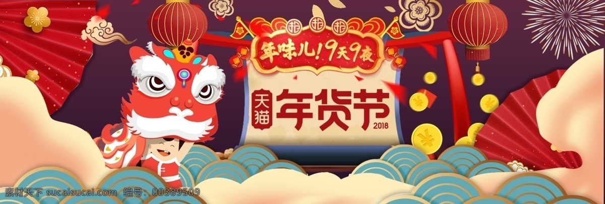 2018 天猫 年货 节 年味 banner 大门 灯笼 海报 金币 年货节 扇子 时尚 喜庆 祥云 烟花 夜景