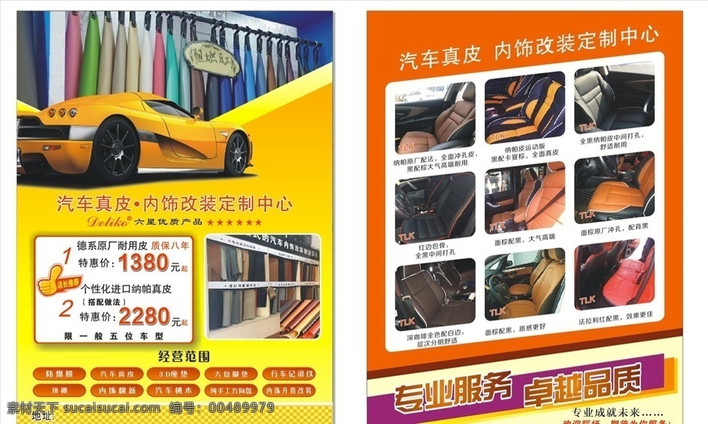 真皮座椅傳單 傳單 真皮座椅 導航升級 內(nèi)飾翻新 桃木儀表 音響改裝 汽車大燈 汽車內(nèi)飾 汽車 內(nèi)飾 真皮 x汽配類