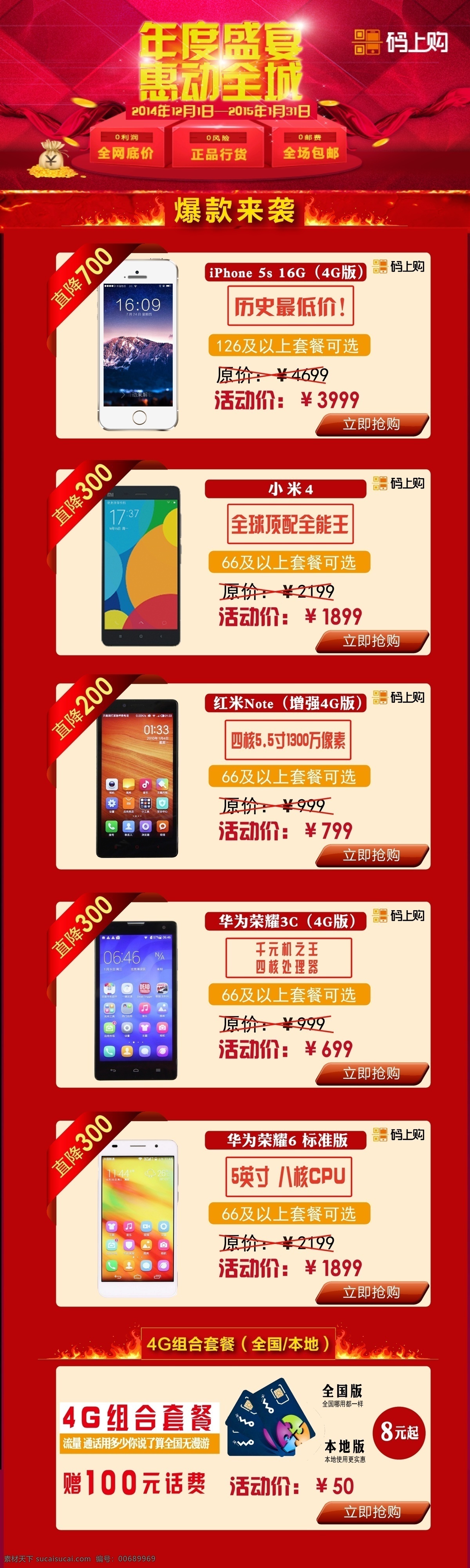 手機(jī)促銷 活動(dòng) 手機(jī) 蘋果手機(jī) 小米 紅米 華為榮耀 促銷 紅色