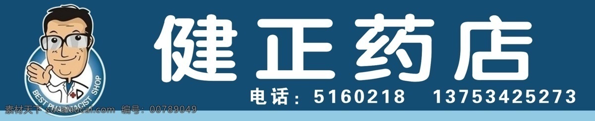 健正藥店 健證藥店 藥房 藥店門頭 廣告設(shè)計(jì)模板 源文件