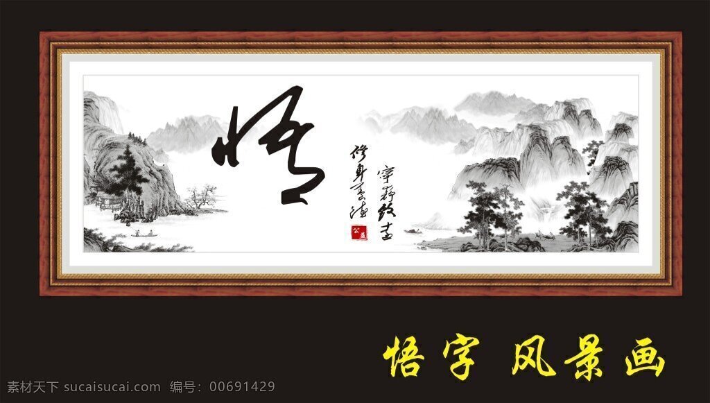 悟字風景畫 修身養(yǎng)德 寧靜致遠 相框邊 墨水山景 印張效果框 黑色