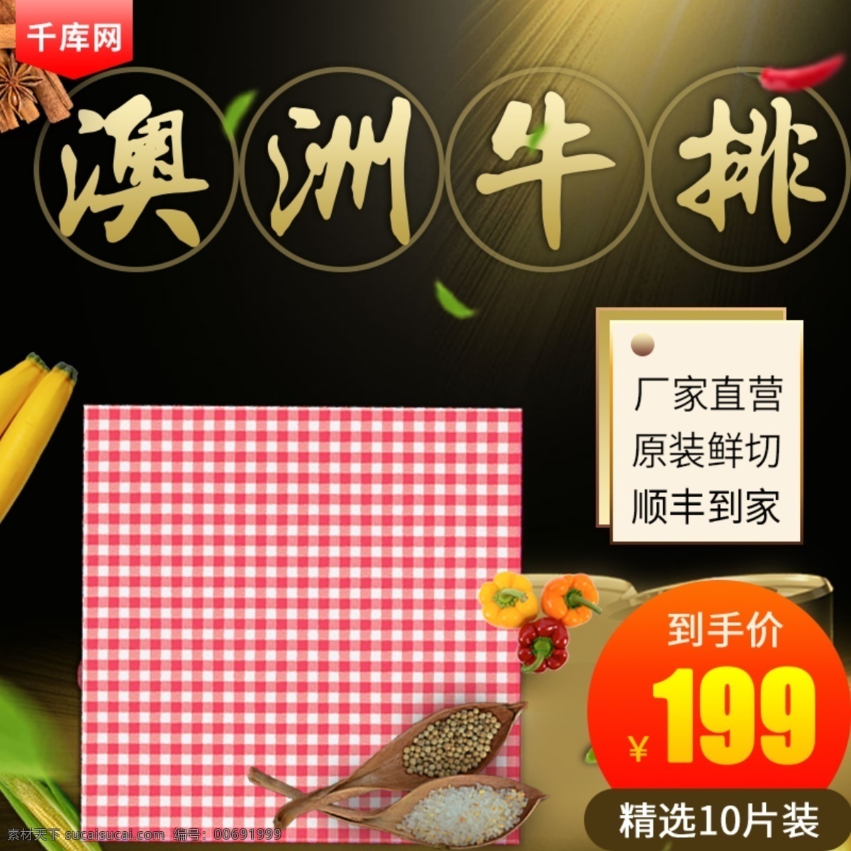 電商 淘寶 牛排 肉類食品 生鮮 主 圖 直通車 電商淘寶 肉類 食品生鮮 主圖 千庫(kù)原創(chuàng)