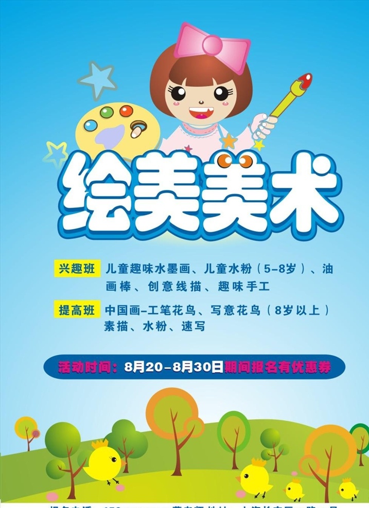 培訓班書畫 展板 培訓班 傳海報展板豎 藝術 小雞仔插畫 板免費下載 培訓班招生宣 豎版 美術培訓 宣傳 招生 海報 卡通畫 兒童美術畫 矢量
