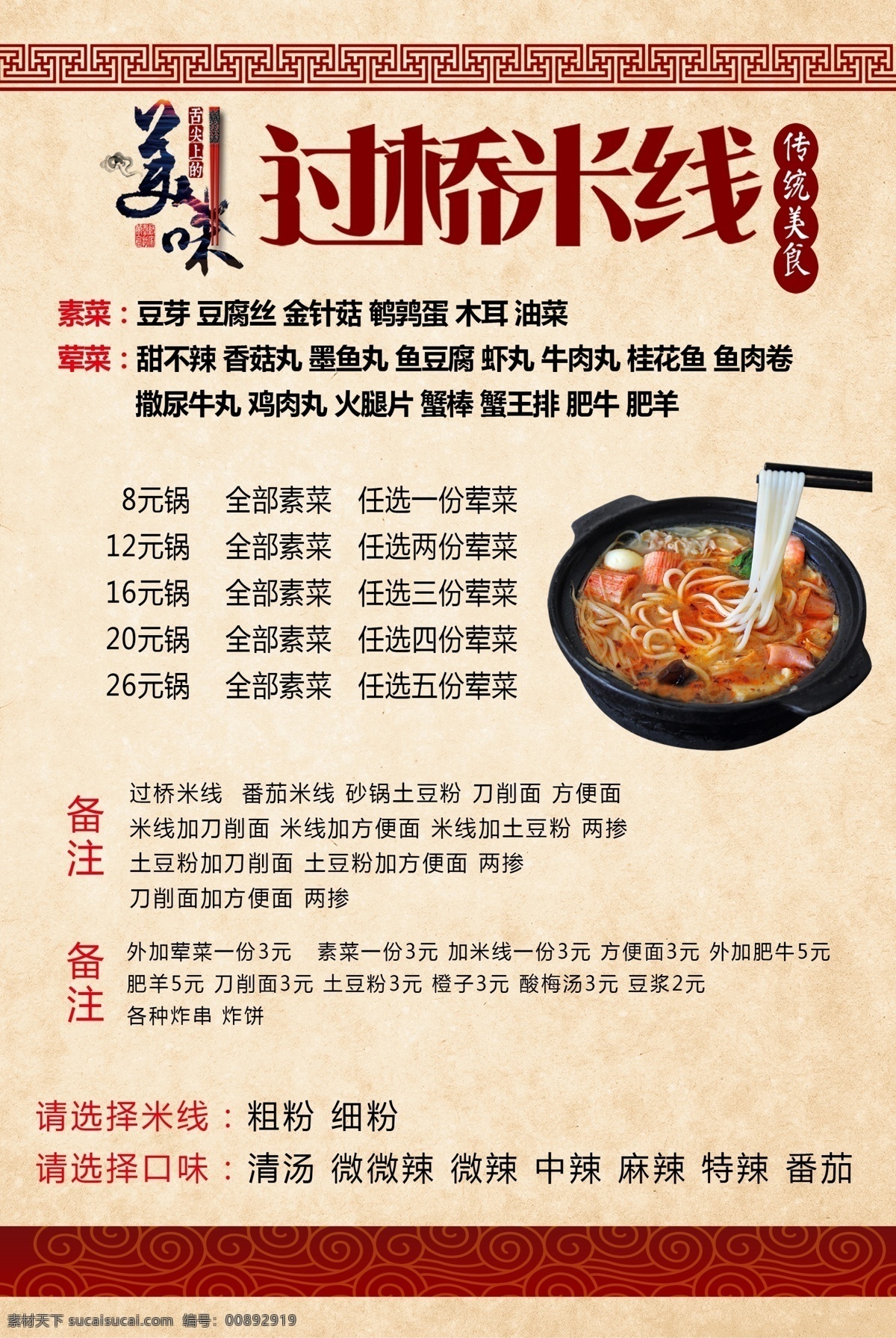 過橋米線圖片 過橋米線 云南過橋米線 美味 萬字格 祥云 砂鍋米線 米線價目表 米線價格表 簡格 工作平面設(shè)計 分層