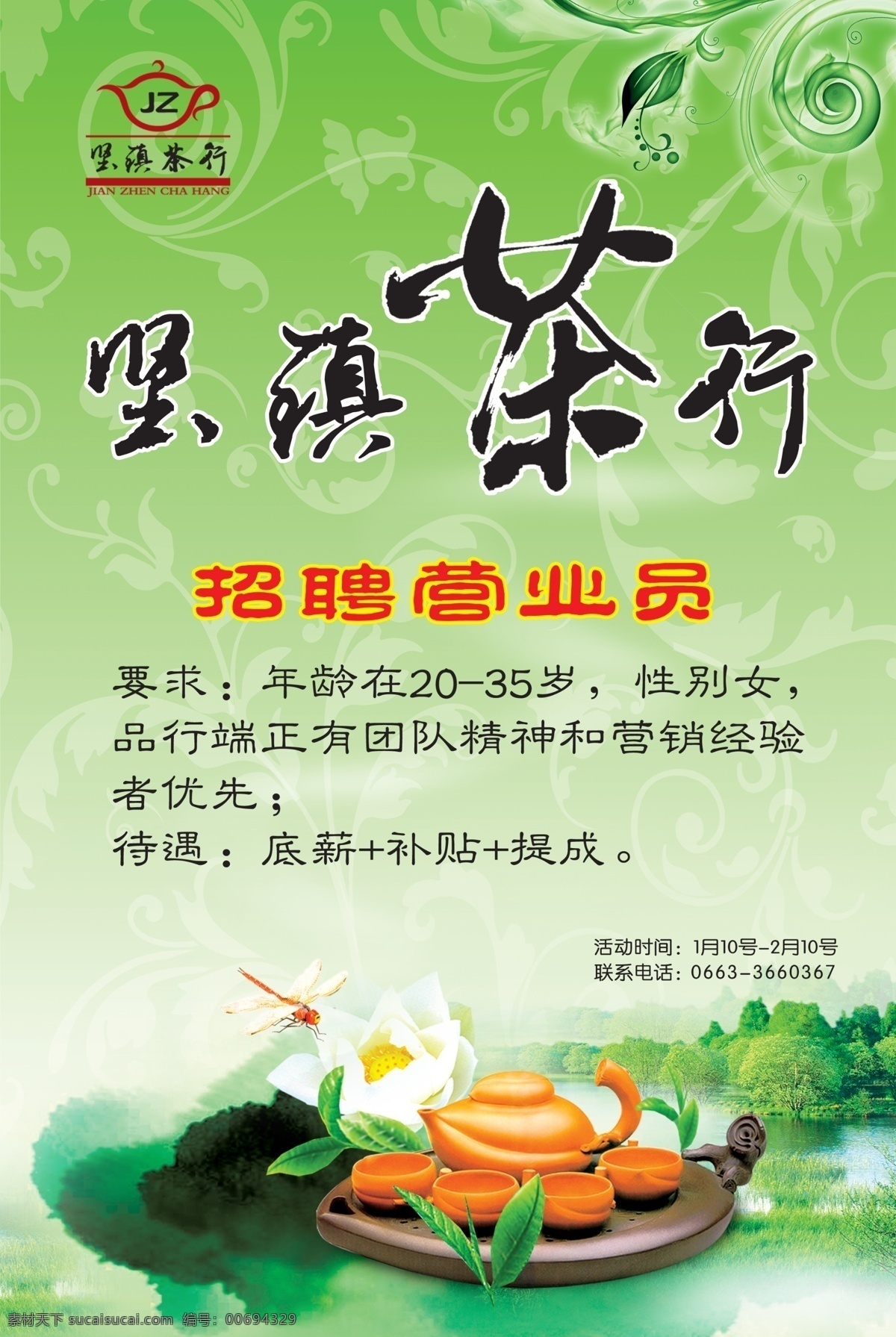茶業(yè)招聘海報(bào) 茶 招聘 海報(bào) 招聘海報(bào) 湖泊 蜻蜓 茶具 茶壺 茶葉 花紋 荷花 草地 山巒 盤(pán)子 茶業(yè)海報(bào) 茶道 背景 廣告設(shè)計(jì)模板 源文件