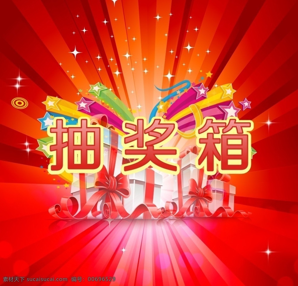 抽獎(jiǎng)箱 抽獎(jiǎng) 禮品箱 抽獎(jiǎng)箱貼圖 箱 正面 包裝 其他設(shè)計(jì) 矢量