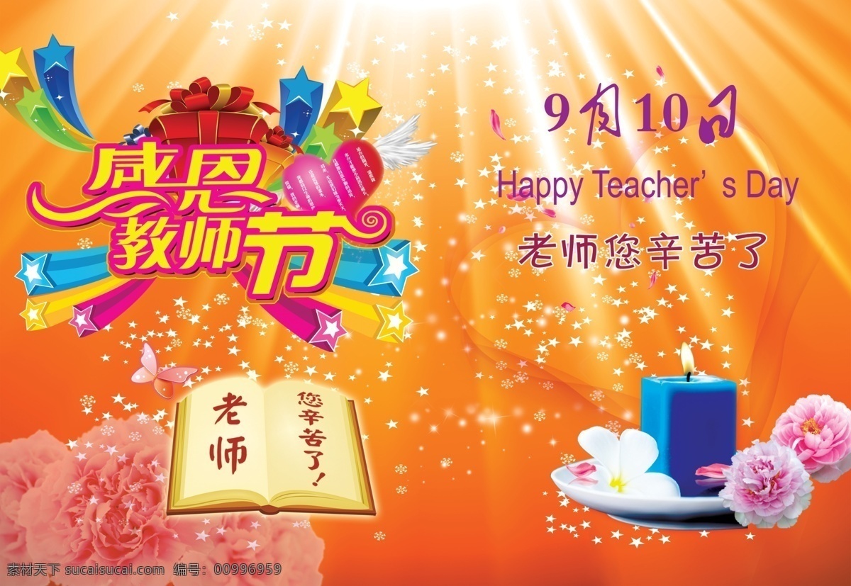 分層 翅膀 感恩教師節(jié) 花 教師節(jié)賀卡 教師節(jié) 賀卡 模板下載 禮盒 書 老師您辛苦了 9月10日 星星 心形 臘燭 源文件 psd源文件
