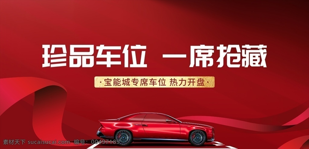 高端 房地产 住宅 停车位 主 kv 画面 车位 主kv 地下停车场 红色 金色 汽车 豪车 飘带 出售 开盘