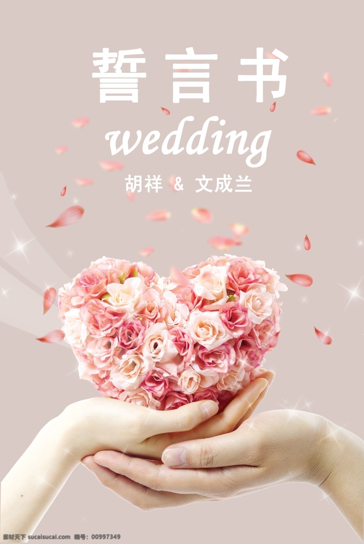誓言書 結(jié)婚用品 婚禮誓言書 愛情宣言書 愛情 廣告設(shè)計模板 源文件