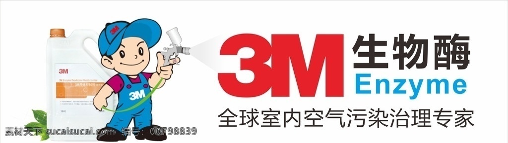 3m生物酶 生物酶 空氣污染治理 污染治理專家 室內(nèi)污染治理