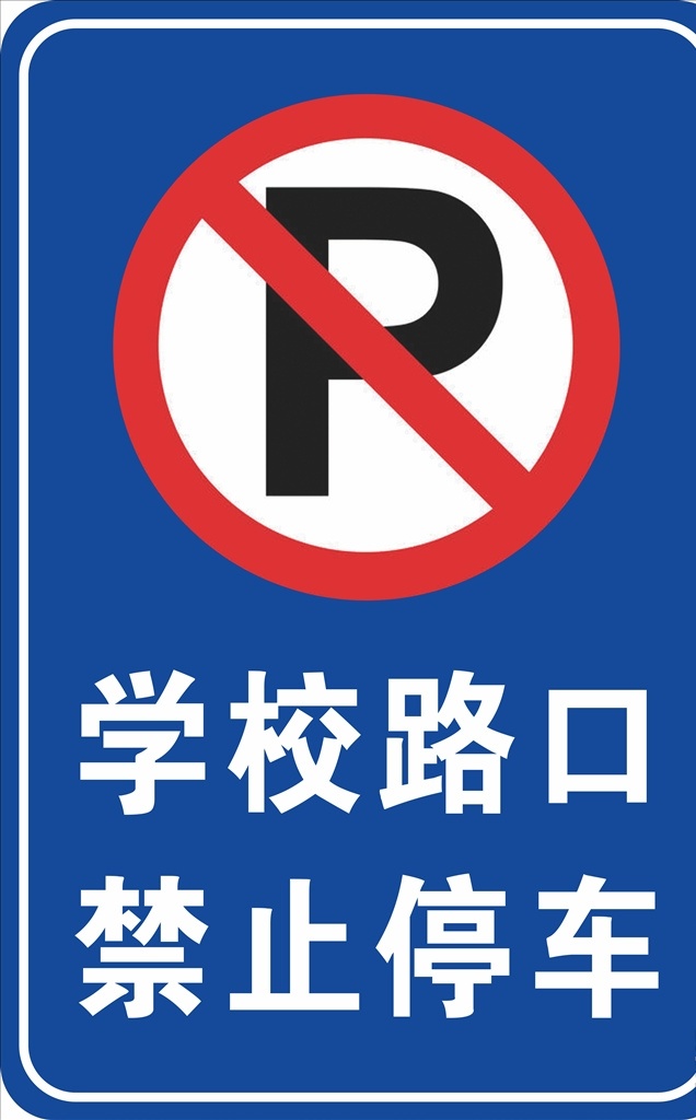 学校路口 禁止停车 车辆慢行 学校 路口 车辆 慢行 安全 标识 设计源文件 公共标识标志 标志图标 psd分层 安全标语 标识标牌