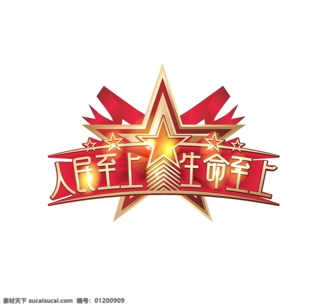 黨建藝術(shù)字 黨政藝術(shù)字 免扣藝術(shù)字 png藝術(shù)字 黨建素材 黨建元素 黨建字體 人民至上 生命至上 藝術(shù)字