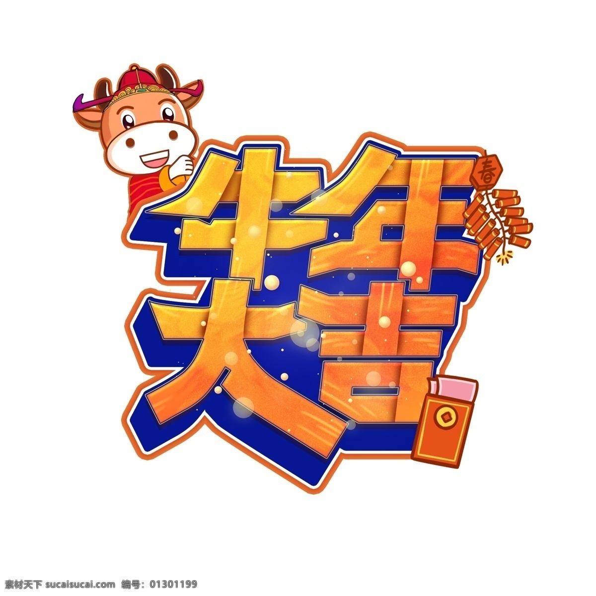 牛年字体图片 牛年字体 新年艺术字 春节素材 过年 新年 牛年 春节 新春快乐 牛年大吉 2021 2021年 2021春节 开工大吉 新年素材 节日素材 文化艺术 绘画书法