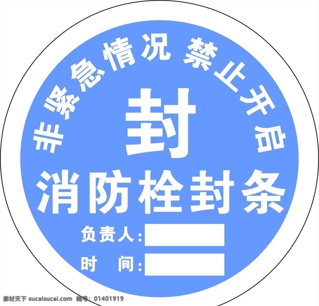 消防栓封條 消防封條 消防 標(biāo)志圖標(biāo) 公共標(biāo)識(shí)標(biāo)志