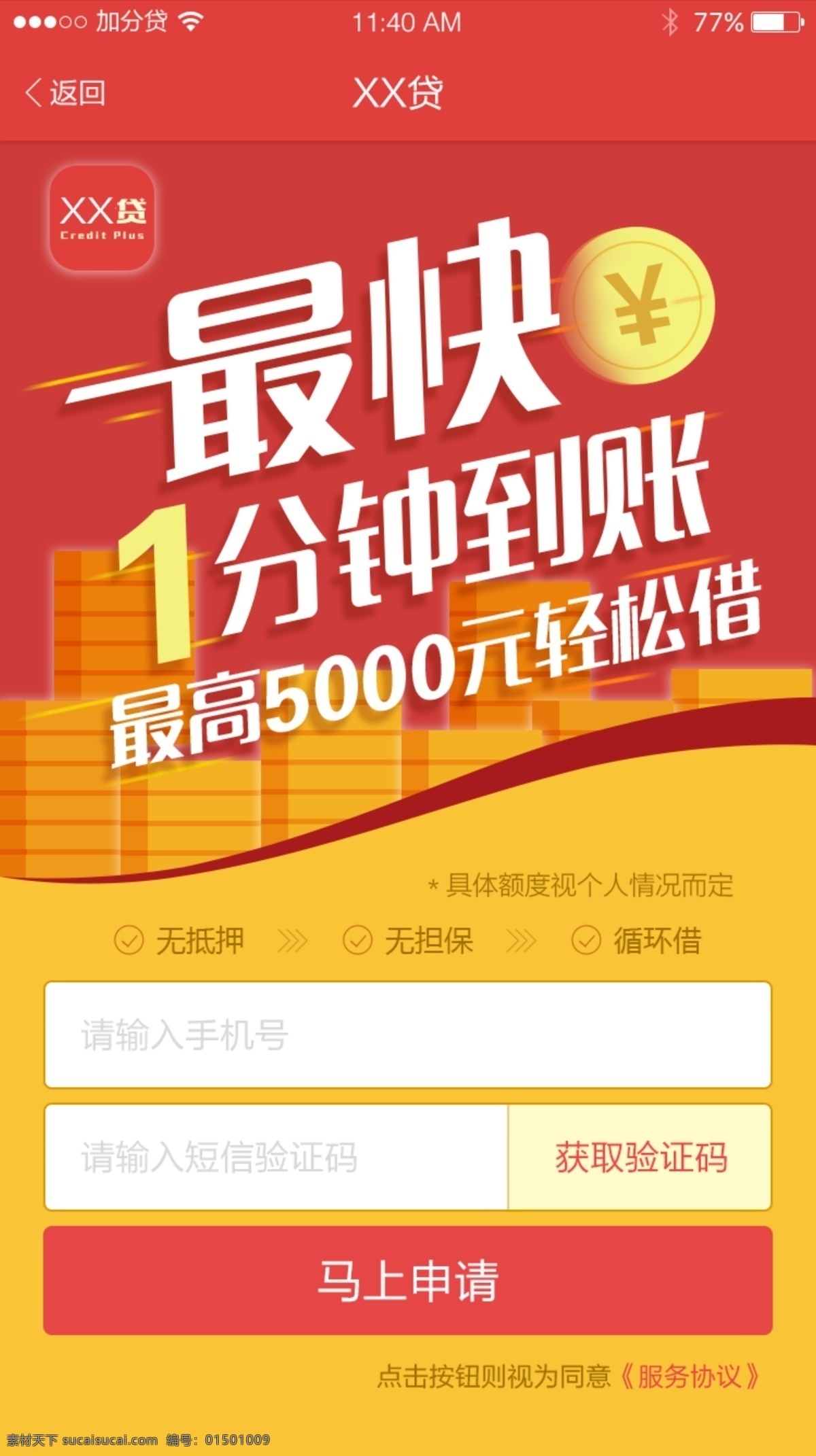 app 貸 注冊 模板 貸款 申請 登錄 到賬 分鐘 最高 最快 界面 抵押 借 擔保 金幣 金融 p2p 微信 信用 用戶 公眾號 h5