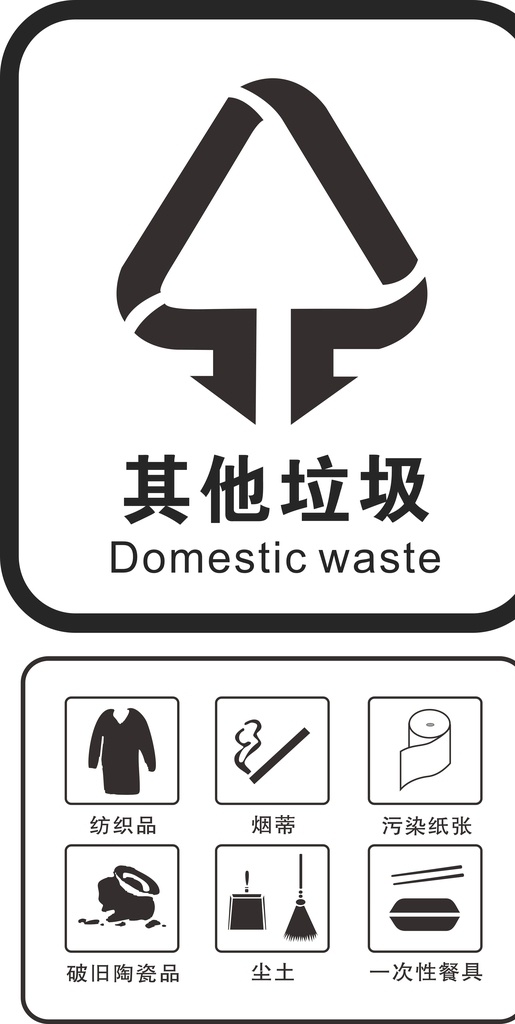 垃圾 標(biāo)識(shí) 其他垃圾 垃圾分類 其他垃圾標(biāo)識(shí) 分類標(biāo)識(shí) 標(biāo)志圖標(biāo) 公共標(biāo)識(shí)標(biāo)志 小標(biāo)識(shí)