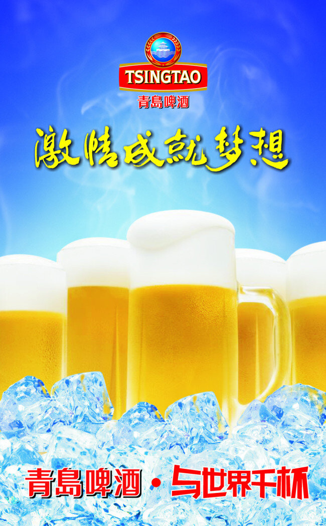青島啤酒 廣告 冰塊 酒杯 青島 青島啤酒廣告 原創(chuàng)設(shè)計(jì) 其他原創(chuàng)設(shè)計(jì)