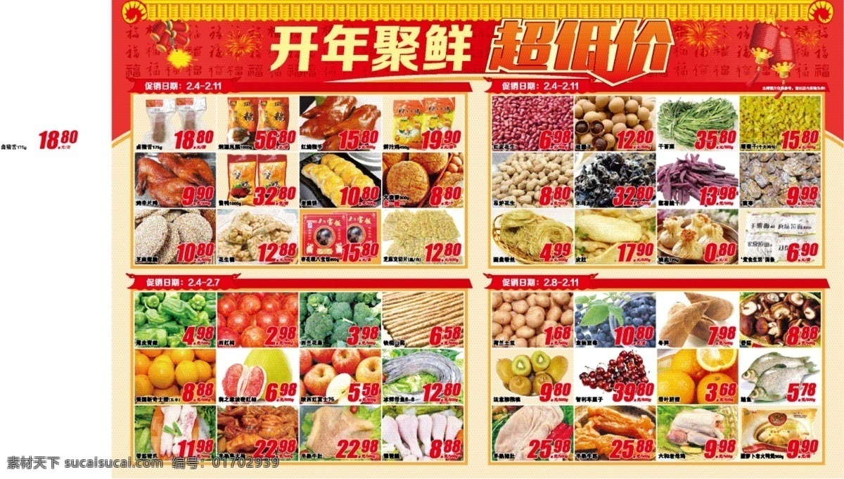 生鮮 聚會(huì) dm 新鮮 低價(jià) 風(fēng)暴 單頁(yè) 宣傳單 海報(bào) 勁爆 超市 促銷 新年 過(guò)年 開(kāi)年 dm宣傳單
