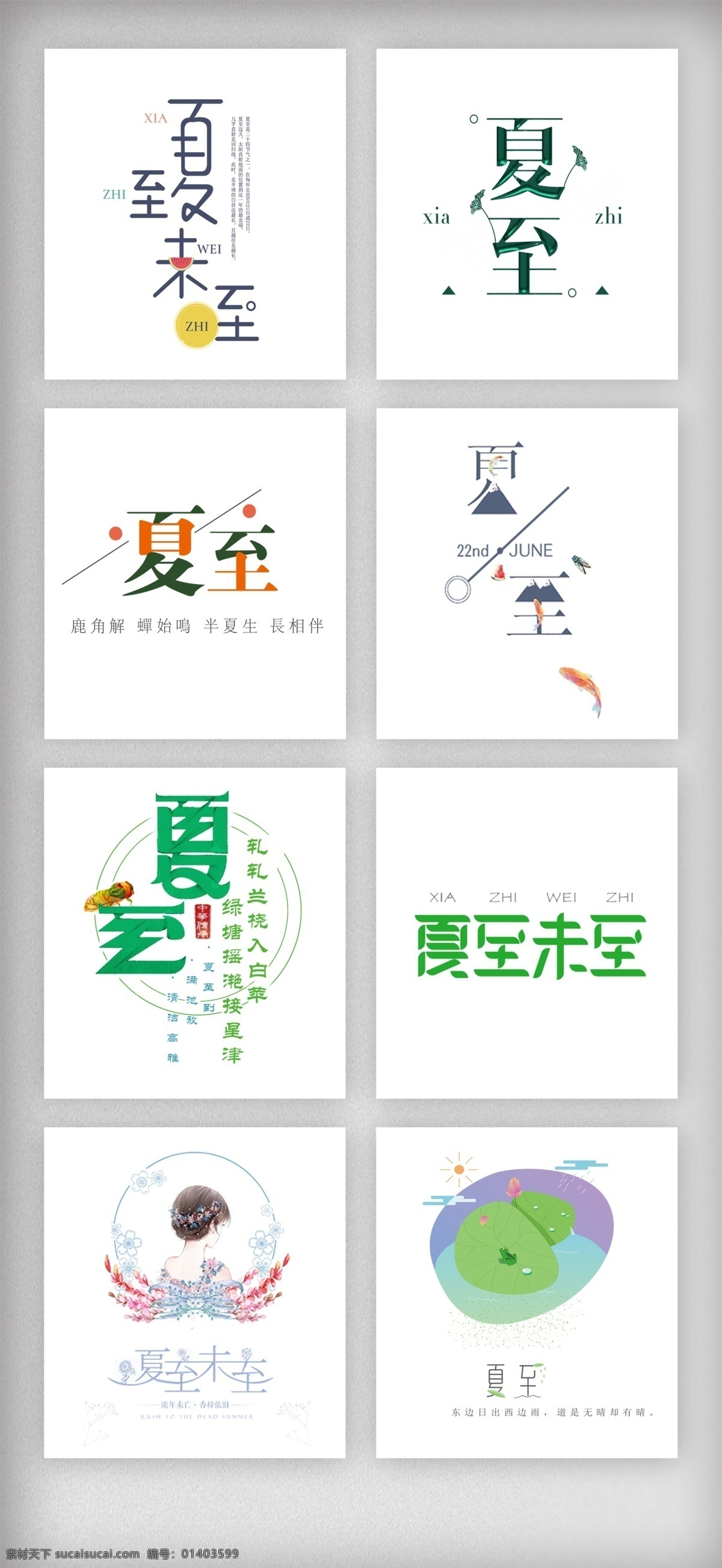 夏至 节气 艺术 字体 排版 节日 传统文化 小清新 字体设计 夏天 设计素材 免抠图 元素 无背景 透明 24节气 二十四节气 夏至未至 传统节日 时令 艺术字