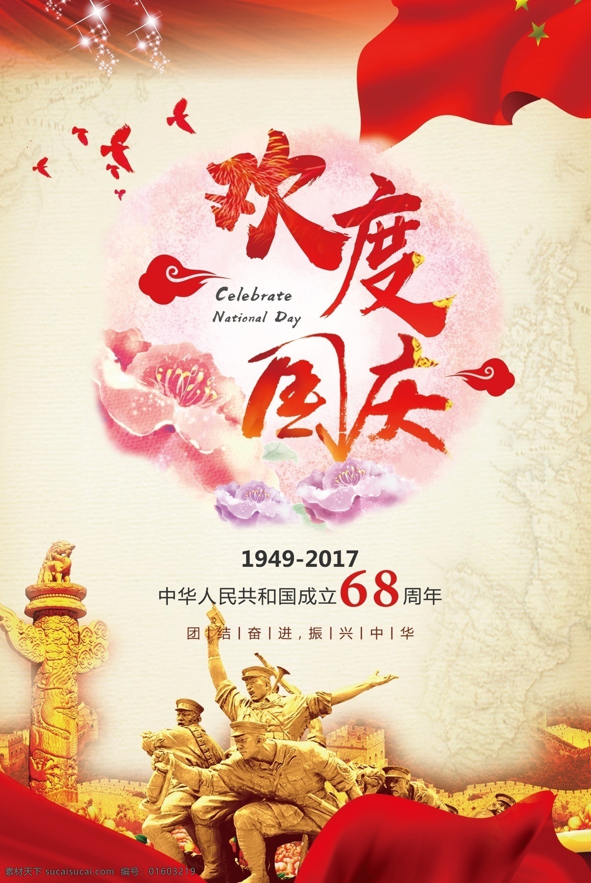 中國 風(fēng) 背景 周年 歡度國慶 宣傳海報(bào) 國慶節(jié) 國慶海報(bào) 文化 中國風(fēng)背景 68周年 建國 中國風(fēng) 宏偉 祖國 宣傳 銘記歷史 勝利 分層素材 文字可編輯 元素 五星紅旗 萬里長城 周年背景 背景周年 背景中國 中國周年