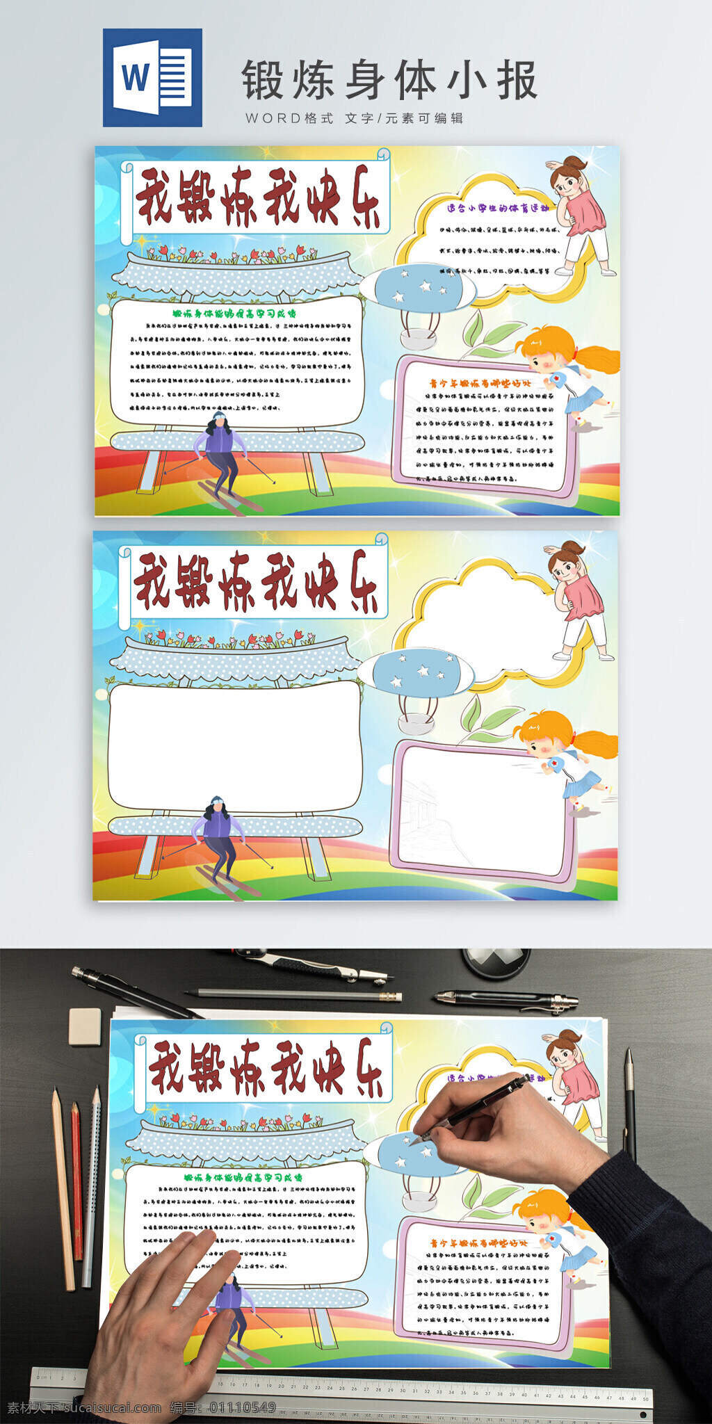 大氣 簡(jiǎn)約 鍛煉 快樂 手 抄報(bào) word 模板 我鍛煉我快樂 手抄報(bào) 小報(bào) 運(yùn)動(dòng) 健身