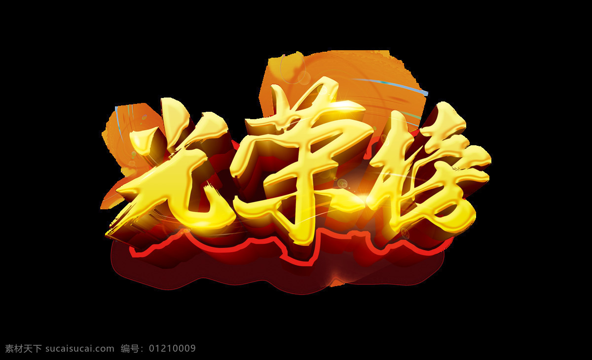光榮榜 立體 藝術(shù) 字 展板 字體 藝術(shù)字 海報(bào) 競爭 評選 公司 進(jìn)步 獎勵