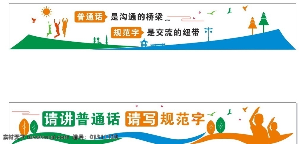 請講普通話 請寫規(guī)范字 普通話 文化墻設(shè)計(jì) 校園文化 少先隊(duì)員 矢量校園文化 矢量草地 矢量風(fēng)景 少先隊(duì)員剪影 跳躍人物剪影 矢量文化墻 普通話推廣 規(guī)范字 學(xué)校文化設(shè)計(jì) 展板模板