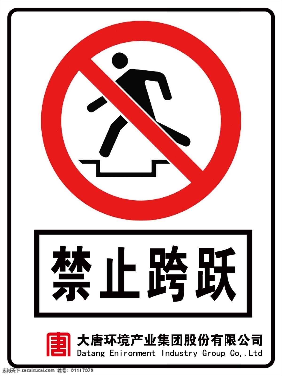 禁止跨跃 大唐 施工标识 警示标识 安全标识