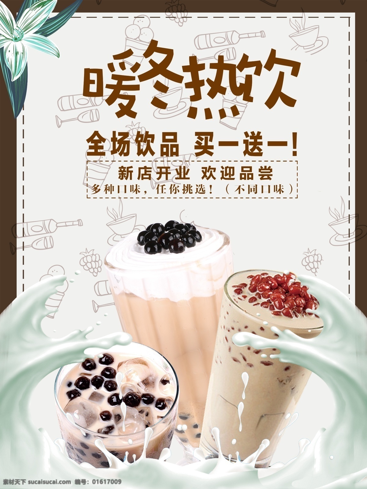 暖冬熱飲節(jié) 暖冬 冬天 飲料 奶茶 熱奶茶 飲料節(jié) 熱咖啡 冬季熱飲 熱飲節(jié) 飲料拱門 冬天熱飲 暖心 暖身 奶茶店 咖啡店 咖啡廳 咖啡 奶茶節(jié) 冬日飲品 冬日熱飲 冬季推薦 暖心熱飲 暖身熱飲 熱飲節(jié)拱門 熱飲節(jié)裝飾 熱飲節(jié)牌坊 熱飲海報(bào) 熱果汁 冬季特推 蜂蜜奶蓋綠茶 奶茶店促銷