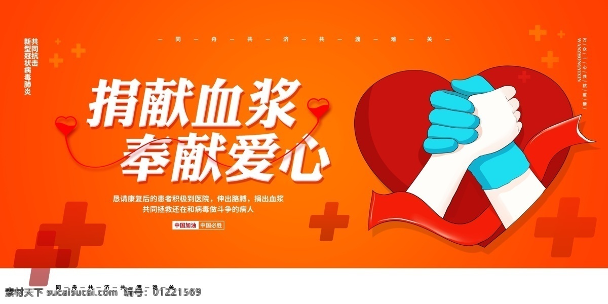 疫情無償獻血 肺炎獻血 疫情鮮血 獻血救命 倡議書 康復(fù)者捐血 疫情倡議書 肺炎 新型冠狀病毒 新型冠狀 新型肺炎 預(yù)防新型 冠狀病毒 抗擊疫情 病毒性肺炎 冠狀病毒科 防控新型肺炎 如何預(yù)防新 型冠狀病毒 武漢肺炎 肺炎病毒 冠狀肺炎 新型冠狀肺炎 冠狀病毒展板 冠狀病毒宣傳 防控疫情展板 防控疫情標(biāo)語 堅決打