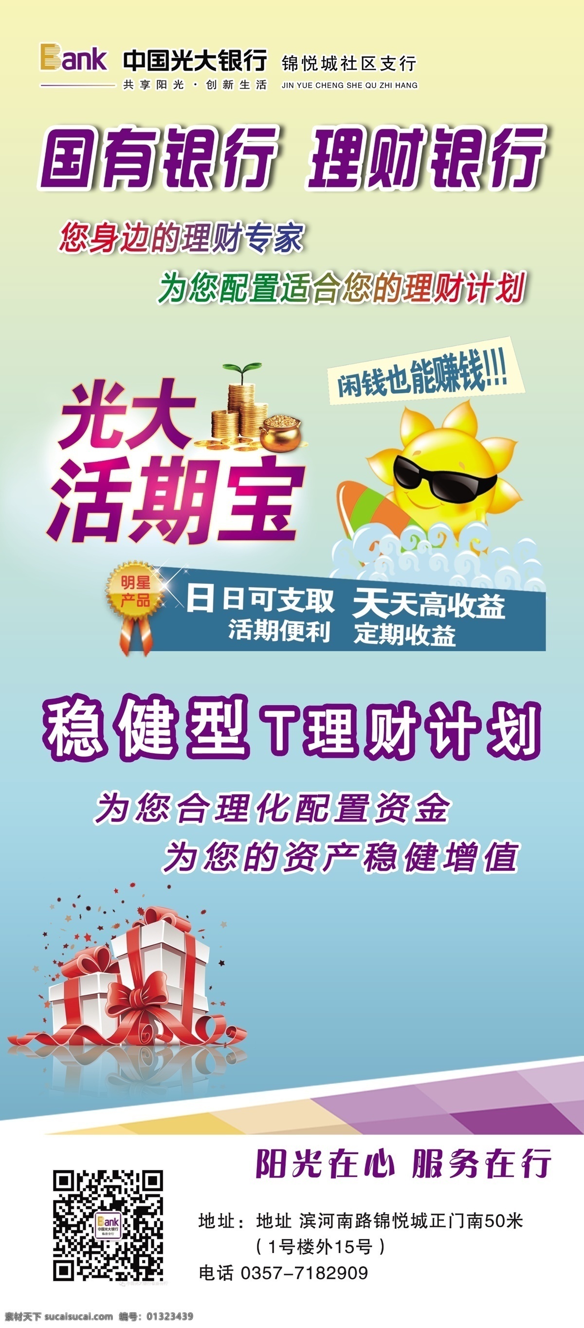 光大銀行 活期寶 穩(wěn)健型 t計劃 理財 海報 版面