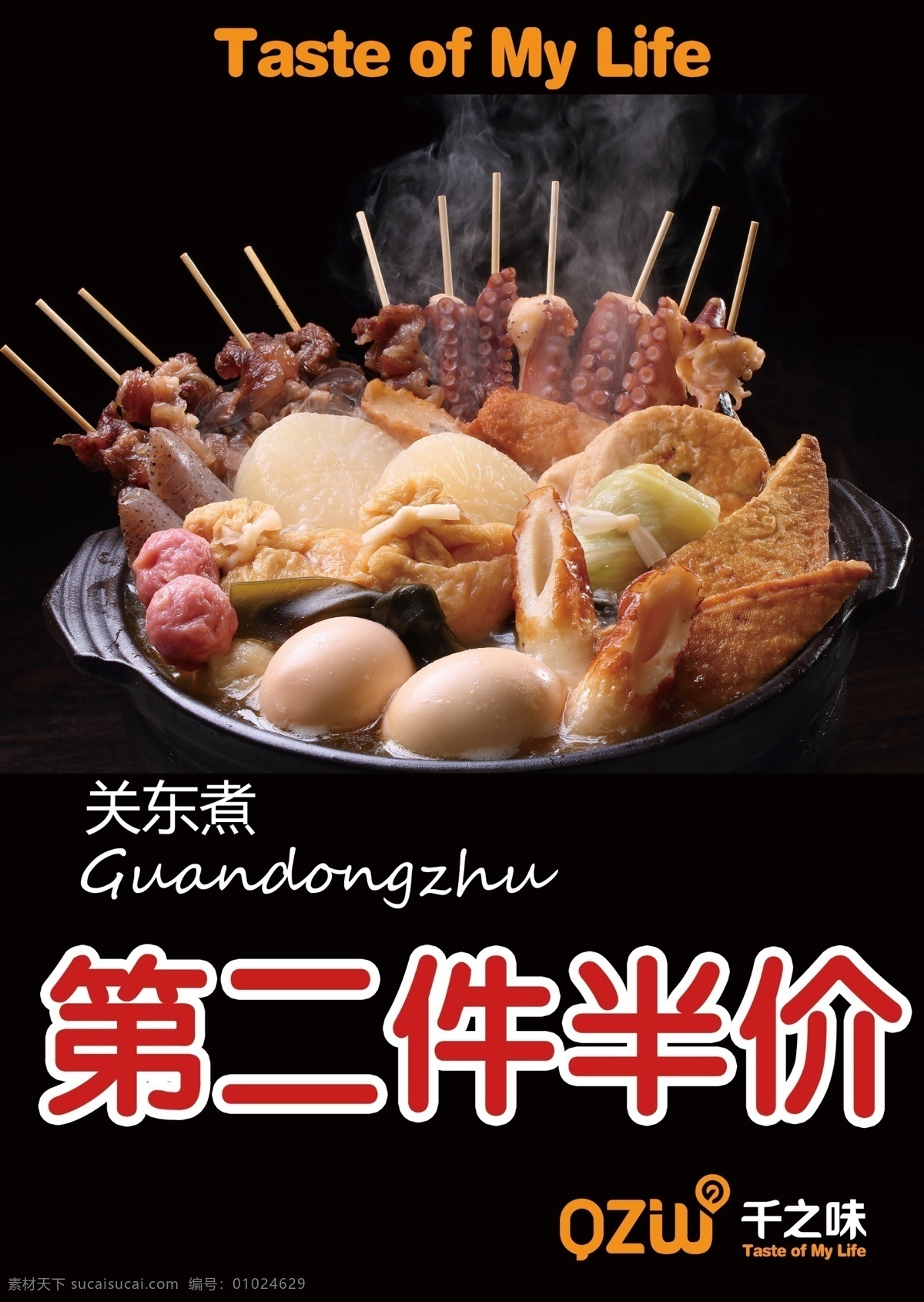超市 食品 促销 价格牌 折扣牌 打折 优惠 第二件半价 关东煮