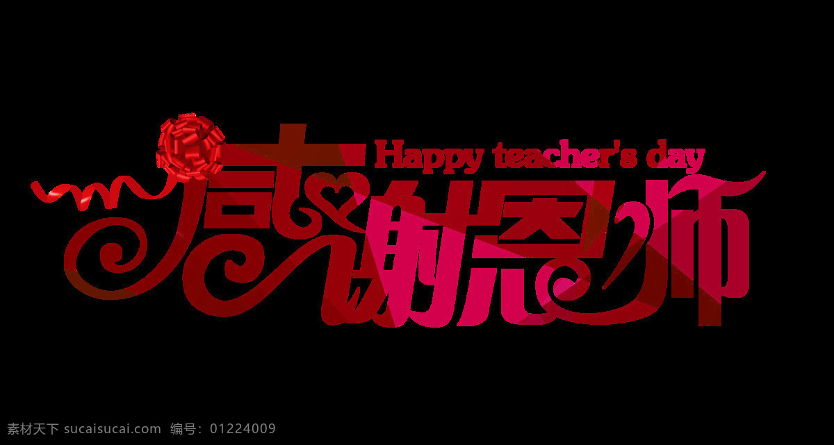 感謝 恩師 藝術(shù) 字 藝術(shù)化 字體 教師節(jié) 感恩 元素 蠟燭奉獻(xiàn)精神 藝術(shù)字 海報(bào)