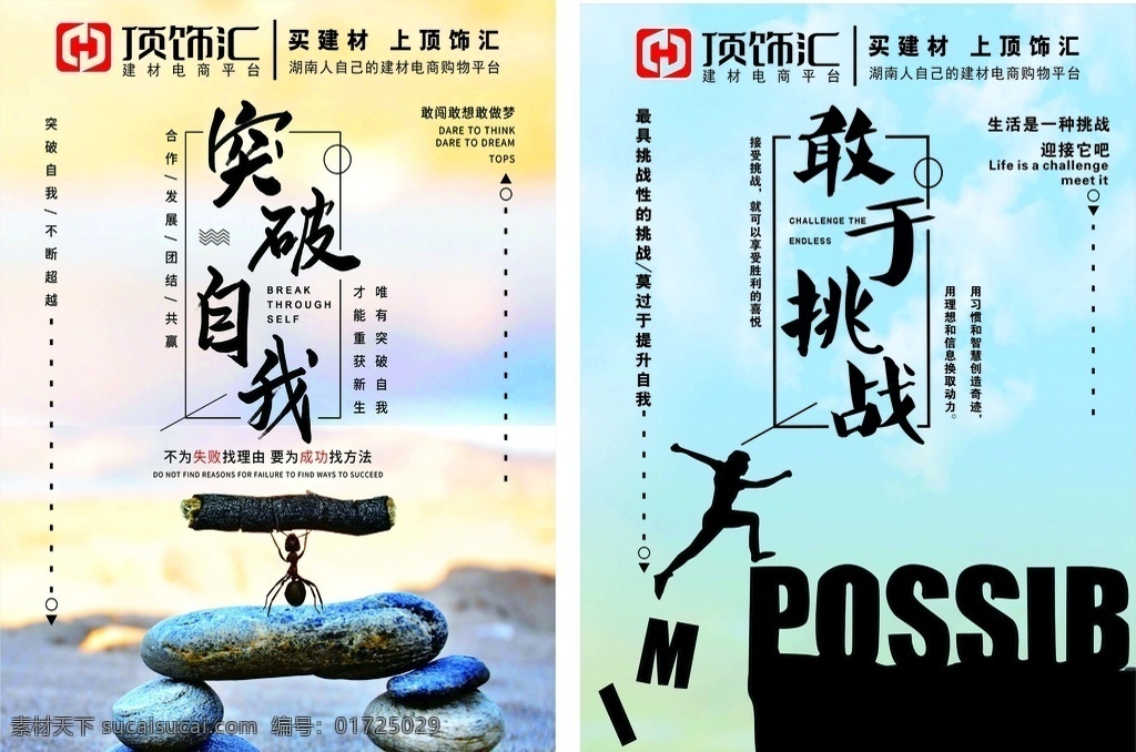 勵志 企業(yè) 文化圖片 突破 挑戰(zhàn) 敢于 提升自我 合作 發(fā)展 團結 共贏 招貼設計