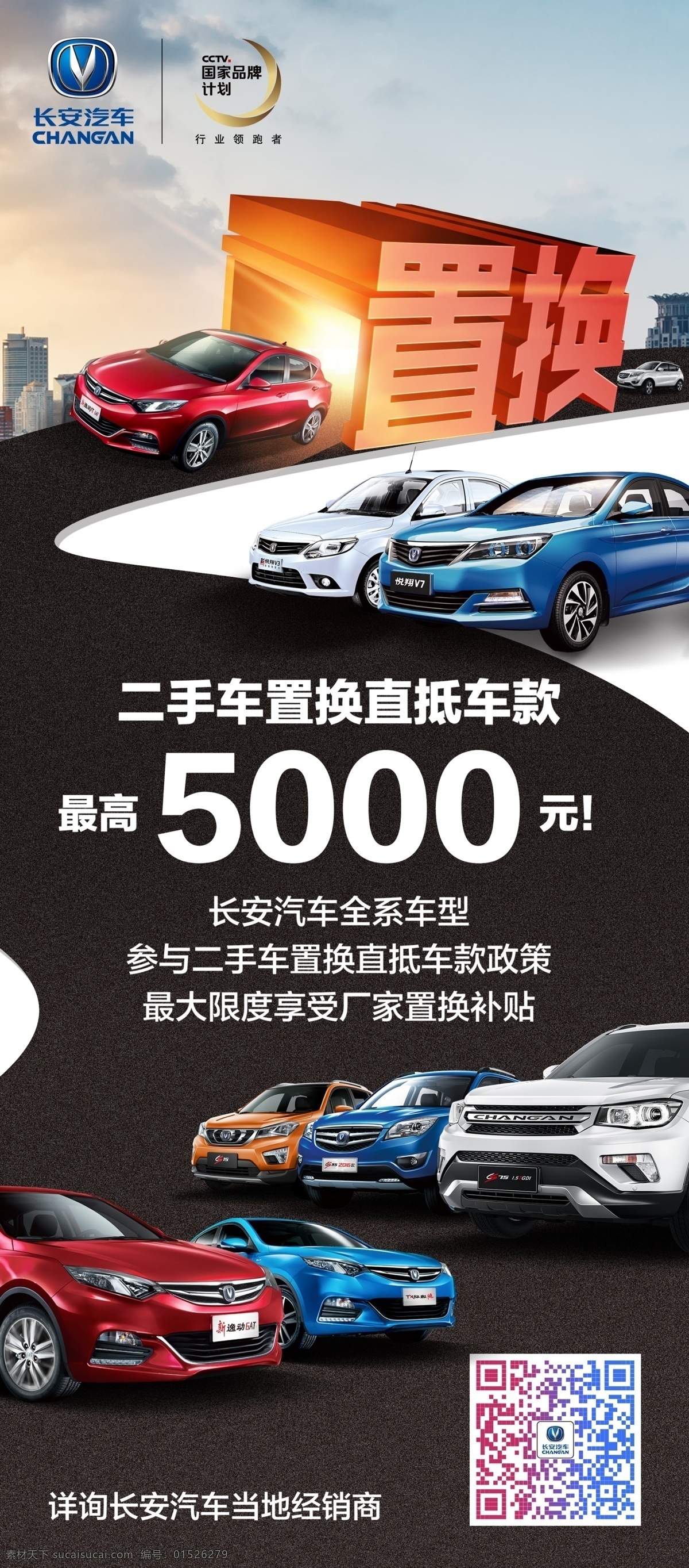 長(zhǎng)安汽車(chē) 置換 展架 置換展架 cctv 國(guó)家品牌計(jì)劃 二手車(chē)置換