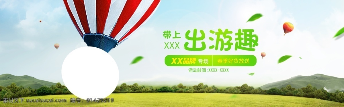 春季 踏青 出游 季 首 屏 海報(bào) 春天 出游季 春游 綠葉 草地 首屏海報(bào) 熱氣球 山 大屏海報(bào) 藍(lán)天白云 活動(dòng)圖 綠色海報(bào) 春上新 字體 春暖花開 psd海報(bào)