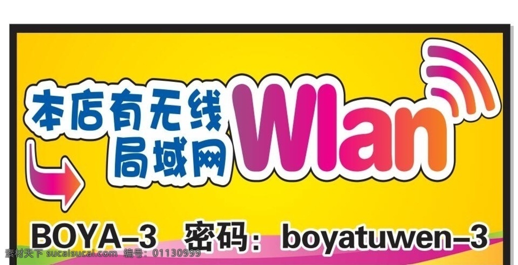 無線上網(wǎng) wifi牌 黃色底板 局域網(wǎng)牌子 無線網(wǎng)牌子