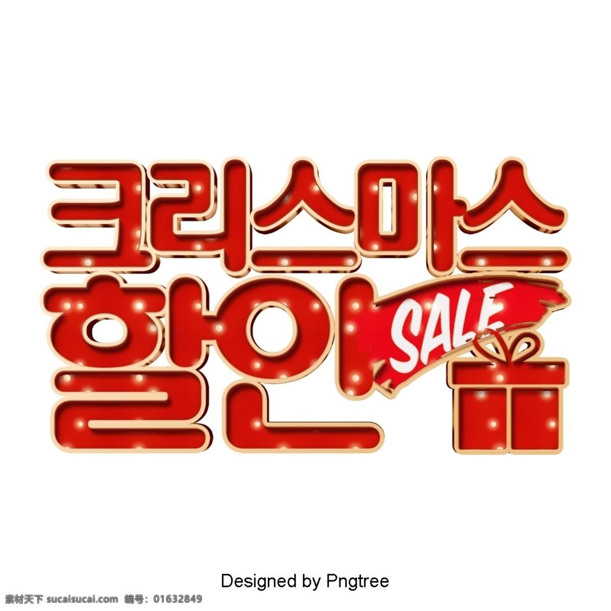 圣诞 折扣 促销 韩国 现场 装饰 字形 现代 时尚 色彩艺术 立体 灯泡 发光 圣诞节快乐