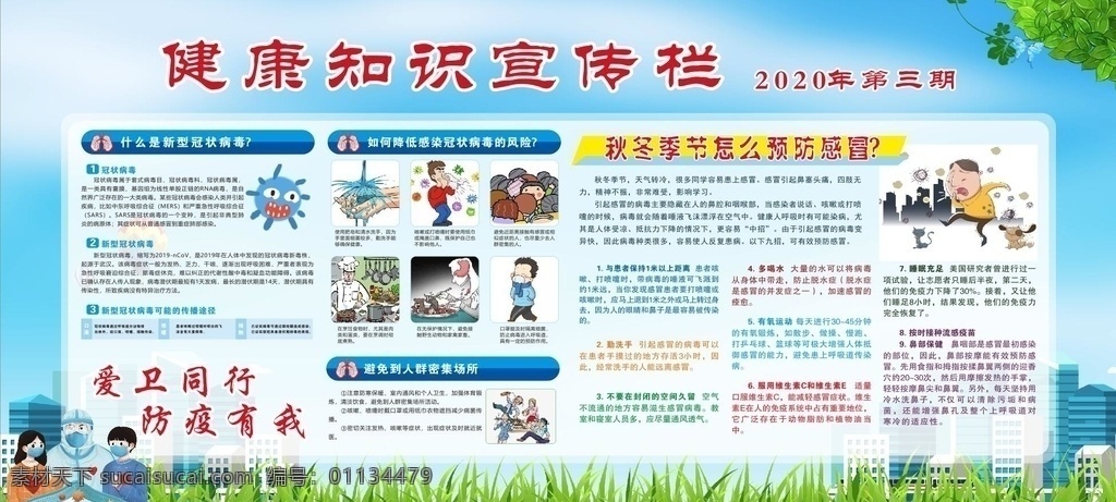 秋冬 衛(wèi)生知識 宣傳欄 秋冬衛(wèi)生知識 新冠病毒 防治