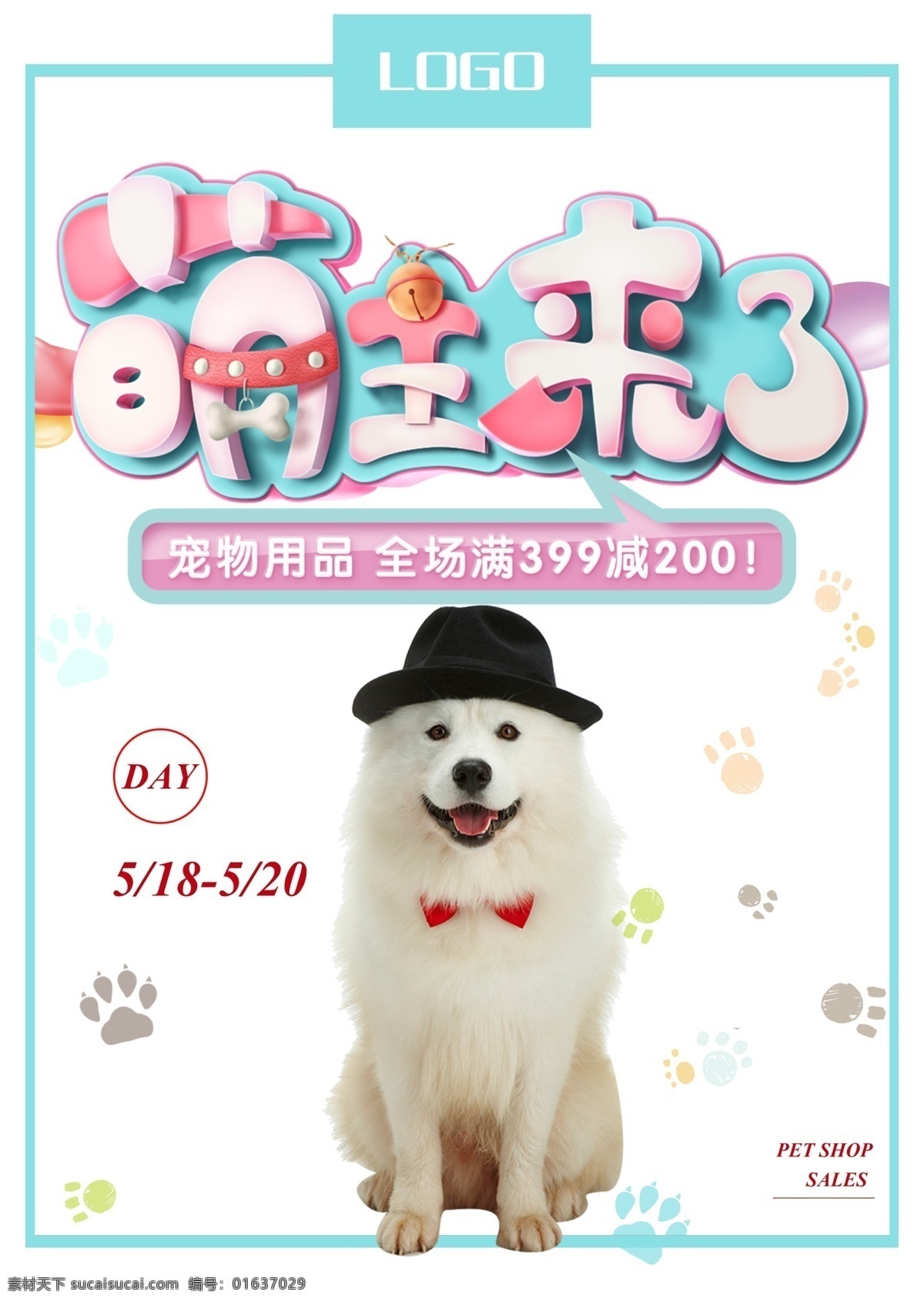 简约 可爱 萌 宠 节日 满 减 促销 海报 满减 节日促销 宠物用品 萌宠 描边可爱字体