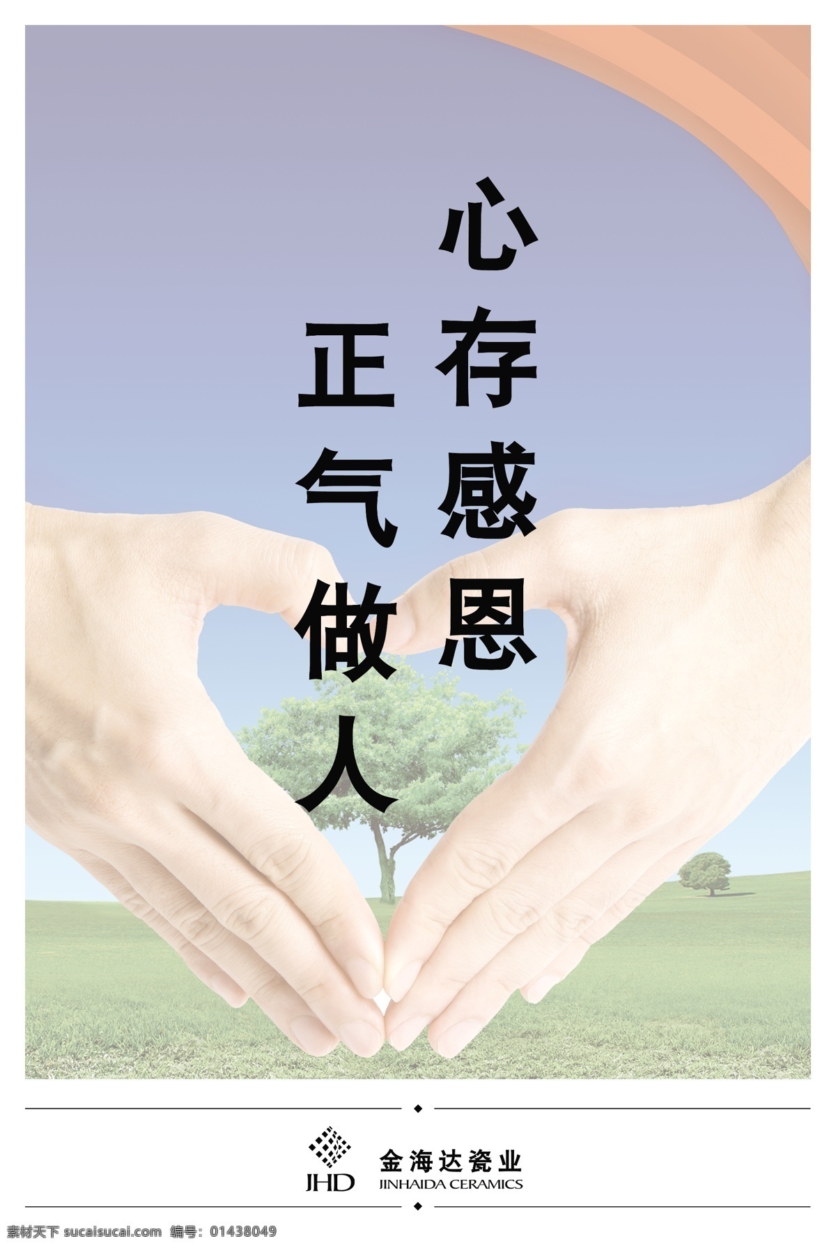 正氣 做人 展板 企業(yè) 手 樹(shù) 文化 jhd 金海達(dá) 薄板 薄瓷板 企業(yè)文化展板
