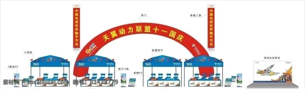 電信 活動 現(xiàn)場 物料 平面 布置圖 拱門 條幅 帳蓬 桌子 x展架 其他設(shè)計 矢量