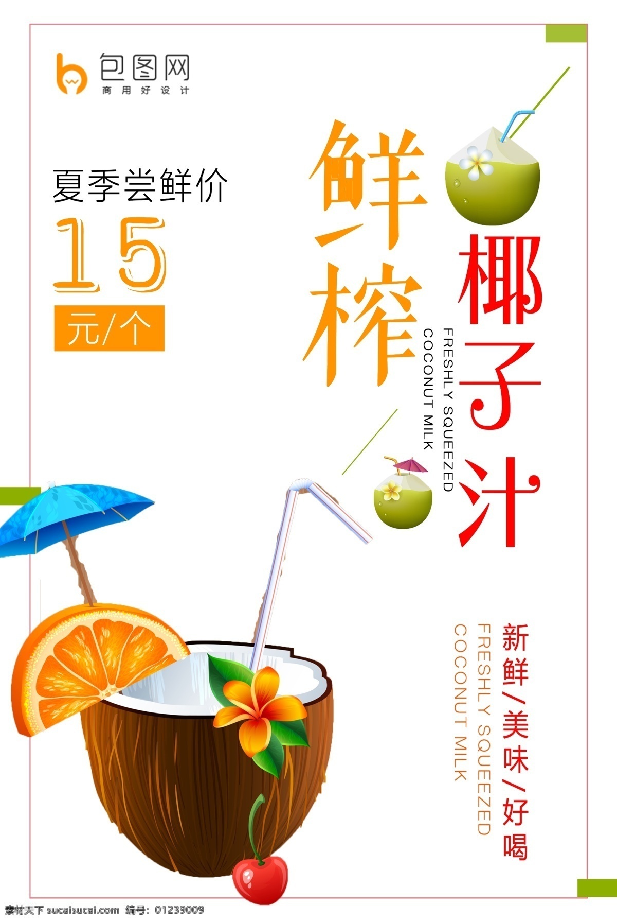 鮮榨椰子汁 正宗椰子汁 鮮榨椰汁 椰子汁海報(bào) 椰汁 椰子包裝 椰皇 椰青 椰子 水果 水果海報(bào) 水果店 水果超市 椰子展板 椰子廣告 鮮榨果汁 蔬菜水果 水果背景 水果沙拉 新鮮水果 椰子蛋糕 采摘椰子 椰子汁背景 椰子汁 椰子宣傳冊(cè) 采摘 進(jìn)口水果 熱帶水果 水果節(jié) 水果攤 椰奶 椰子花生 美食