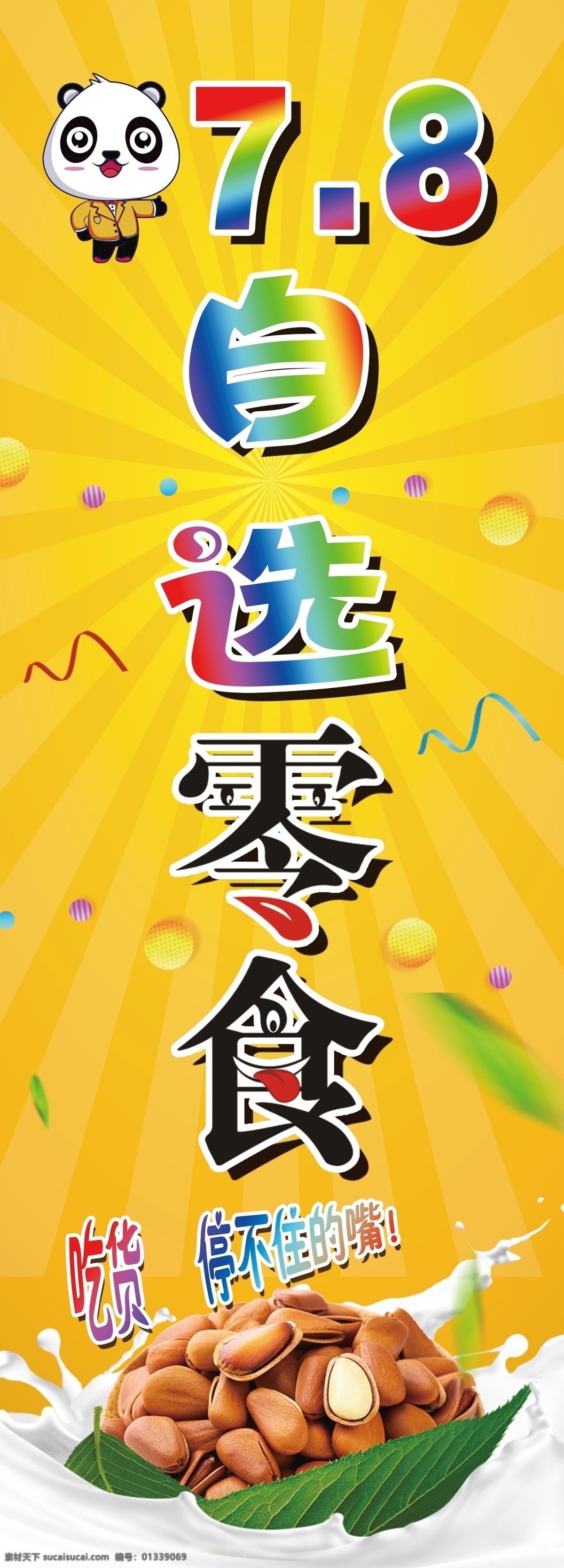 自選 零食 干果 零食干果 漸變 黃色 放射性背景 綠葉 小熊 吃貨時(shí)代 各種形狀 星星 圓形 曲線
